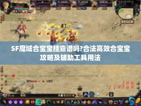 SF魔域合宝宝挂靠谱吗?合法高效合宝宝攻略及辅助工具用法