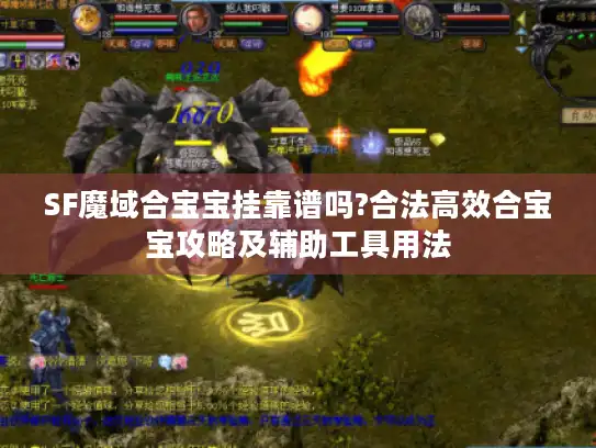 SF魔域合宝宝挂靠谱吗?合法高效合宝宝攻略及辅助工具用法