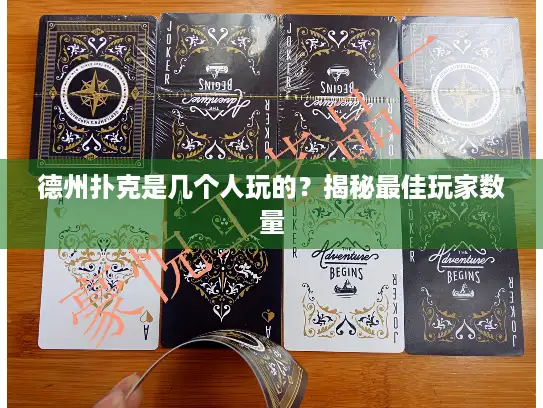 德州扑克是几个人玩的？揭秘最佳玩家数量