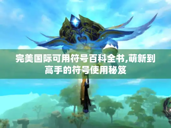 完美国际可用符号百科全书,萌新到高手的符号使用秘笈