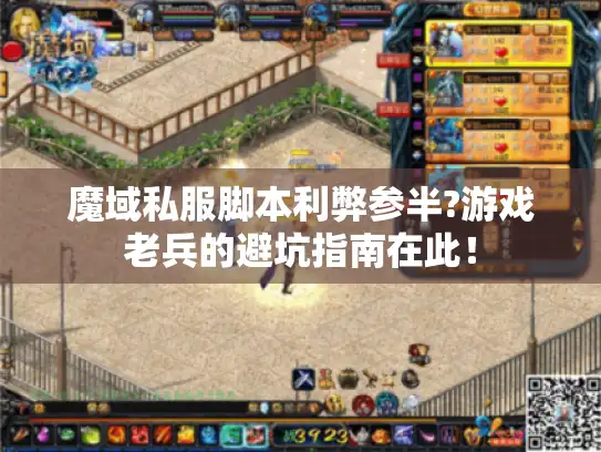 魔域私服脚本利弊参半?游戏老兵的避坑指南在此! 魔域私服脚本利弊参半?游戏老兵的避坑指南在此!