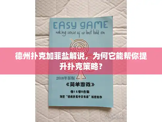 德州扑克加菲盐解说，为何它能帮你提升扑克策略？