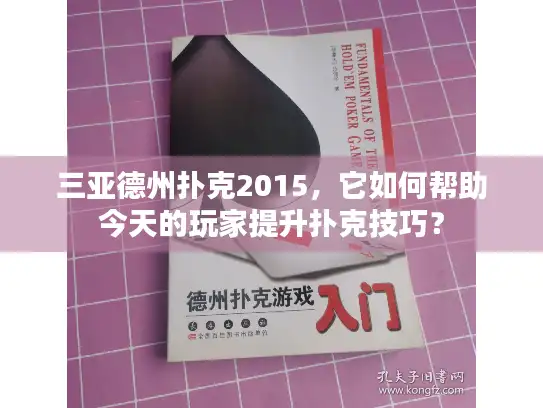三亚德州扑克2015,它如何帮助今天的玩家提升扑克技巧? 三亚德州扑克2015,它如何帮助今天的玩家提升扑克技巧?