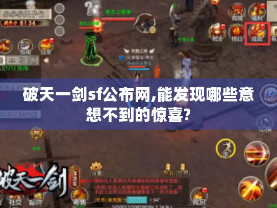 破天一剑sf公布网,能发现哪些意想不到的惊喜?