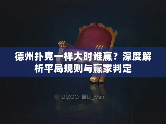 德州扑克一样大时谁赢？深度解析平局规则与赢家判定