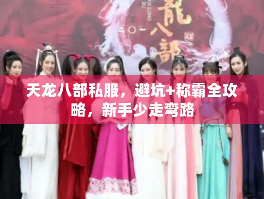 天龙八部私服，避坑+称霸全攻略，新手少走弯路