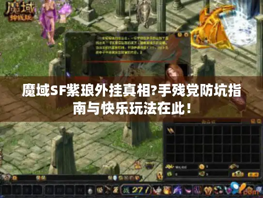 魔域SF紫琅外挂真相?手残党防坑指南与快乐玩法在此！