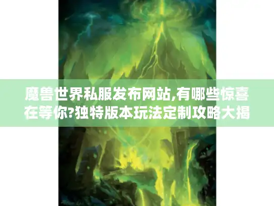 魔兽世界私服发布网站,有哪些惊喜在等你?独特版本玩法定制攻略大揭秘