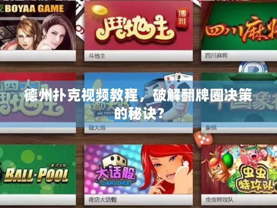 德州扑克视频教程,破解翻牌圈决策的秘诀? 德州扑克视频教程,破解翻牌圈决策的秘诀?