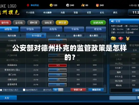公安部对德州扑克的监管政策是怎样的？