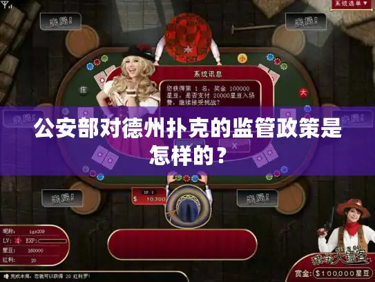 公安部对德州扑克的监管政策是怎样的？