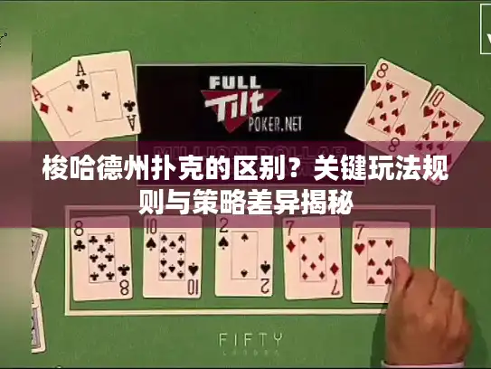 梭哈德州扑克的区别？关键玩法规则与策略差异揭秘
