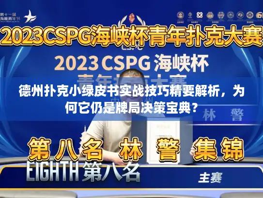 德州扑克小绿皮书实战技巧精要解析，为何它仍是牌局决策宝典？