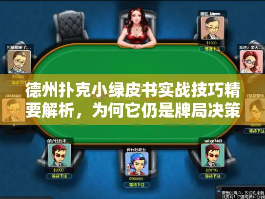 德州扑克小绿皮书实战技巧精要解析，为何它仍是牌局决策宝典？