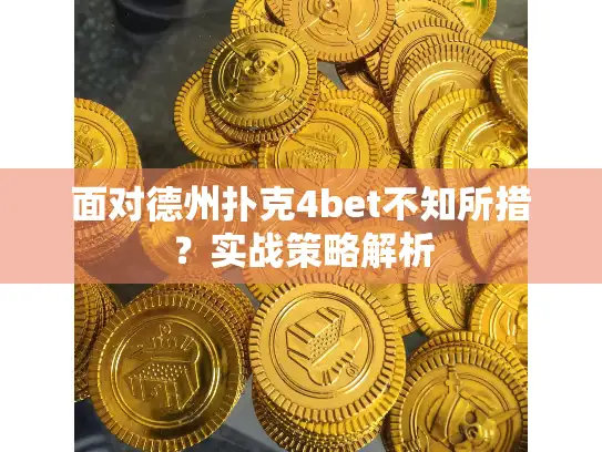 面对德州扑克4bet不知所措？实战策略解析