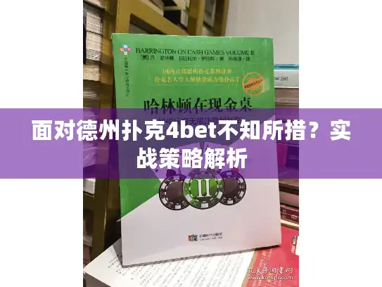 面对德州扑克4bet不知所措?实战策略解析 面对德州扑克4bet不知所措?实战策略解析
