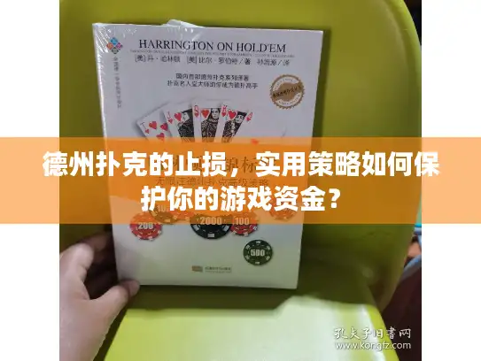 德州扑克的止损，实用策略如何保护你的游戏资金？