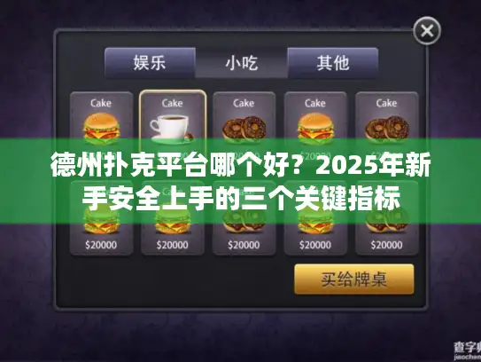 德州扑克平台哪个好？2025年新手安全上手的三个关键指标