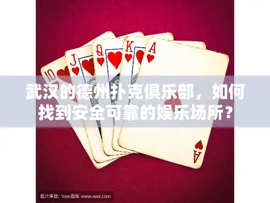 武汉的德州扑克俱乐部，如何找到安全可靠的娱乐场所？