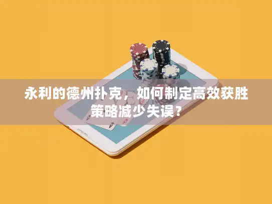 永利的德州扑克，如何制定高效获胜策略减少失误？