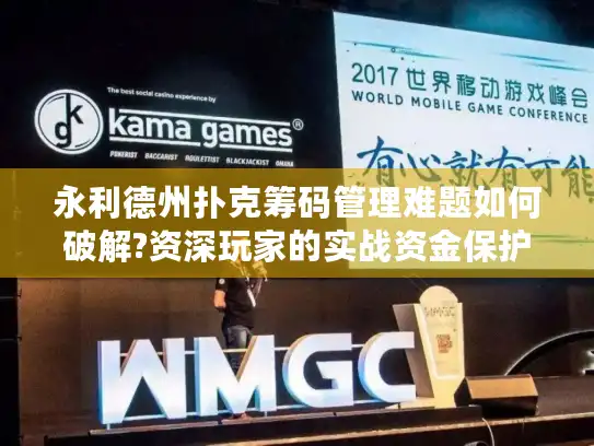 永利德州扑克筹码管理难题如何破解?资深玩家的实战资金保护术