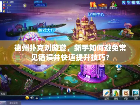 德州扑克刘璇璇,新手如何避免常见错误并快速提升技巧? 德州扑克刘璇璇,新手如何避免常见错误并快速提升技巧?