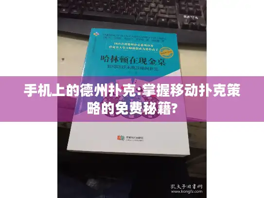 手机上的德州扑克:掌握移动扑克策略的免费秘籍?