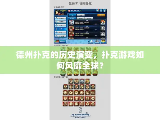 德州扑克的历史演变,扑克游戏如何风靡全球? 德州扑克的历史演变,扑克游戏如何风靡全球?