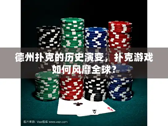 德州扑克的历史演变,扑克游戏如何风靡全球? 德州扑克的历史演变,扑克游戏如何风靡全球?