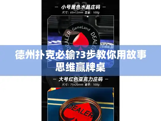 德州扑克必输?3步教你用故事思维赢牌桌