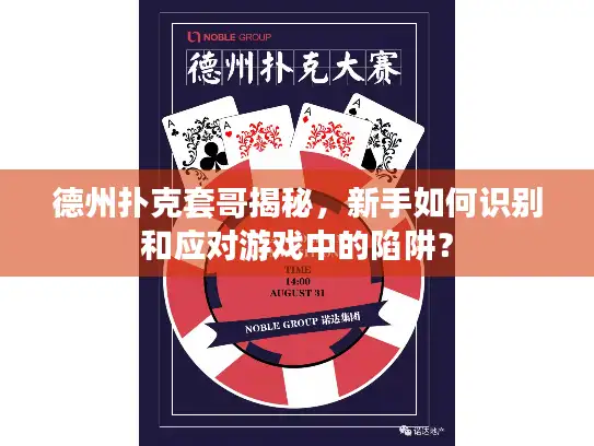 德州扑克套哥揭秘，新手如何识别和应对游戏中的陷阱？