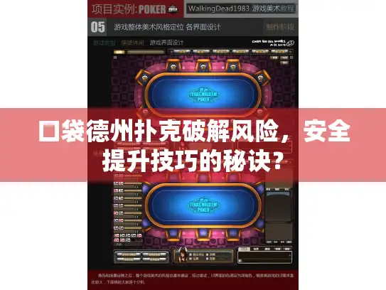 口袋德州扑克破解风险，安全提升技巧的秘诀？