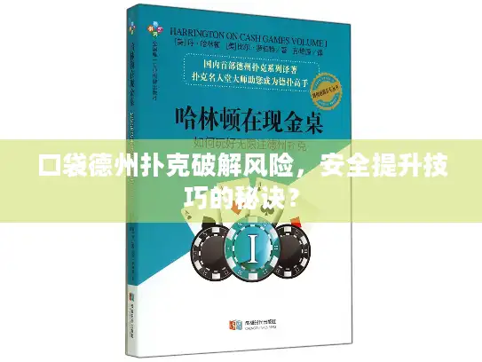 口袋德州扑克破解风险，安全提升技巧的秘诀？