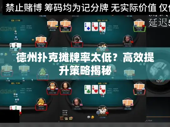 德州扑克摊牌率太低?高效提升策略揭秘 德州扑克摊牌率太低?高效提升策略揭秘