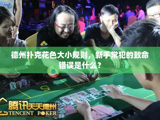 德州扑克花色大小规则，新手常犯的致命错误是什么？