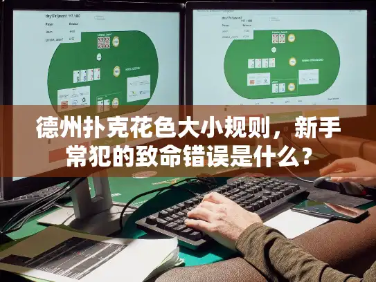 德州扑克花色大小规则，新手常犯的致命错误是什么？