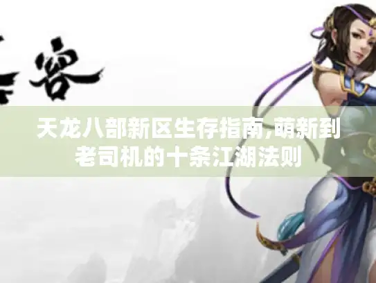 天龙八部新区生存指南,萌新到老司机的十条江湖法则 天龙八部新区生存指南,萌新到老司机的十条江湖法则