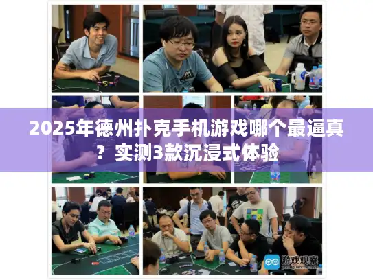 2025年德州扑克手机游戏哪个最逼真？实测3款沉浸式体验