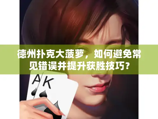 德州扑克大菠萝，如何避免常见错误并提升获胜技巧？