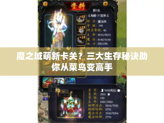 魔之域萌新卡关？三大生存秘诀助你从菜鸟变高手