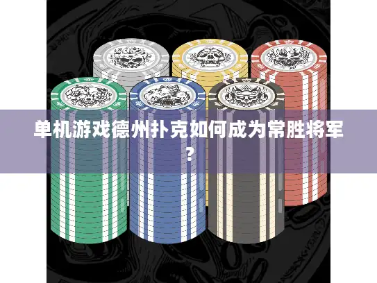 单机游戏德州扑克如何成为常胜将军? 单机游戏德州扑克如何成为常胜将军?