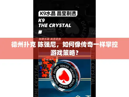 德州扑克 陈强尼，如何像传奇一样掌控游戏策略？