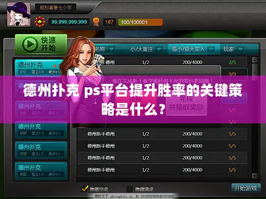 德州扑克 ps平台提升胜率的关键策略是什么？