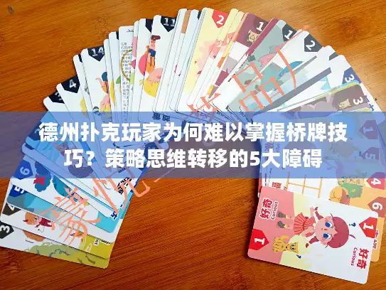 德州扑克玩家为何难以掌握桥牌技巧?策略思维转移的5大障碍 德州扑克玩家为何难以掌握桥牌技巧?策略思维转移的5大障碍