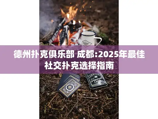 德州扑克俱乐部 成都:2025年最佳社交扑克选择指南 德州扑克俱乐部 成都:2025年最佳社交扑克选择指南