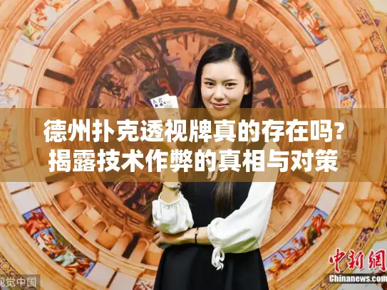 德州扑克透视牌真的存在吗?揭露技术作弊的真相与对策