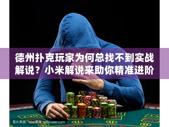 德州扑克玩家为何总找不到实战解说？小米解说来助你精准进阶！