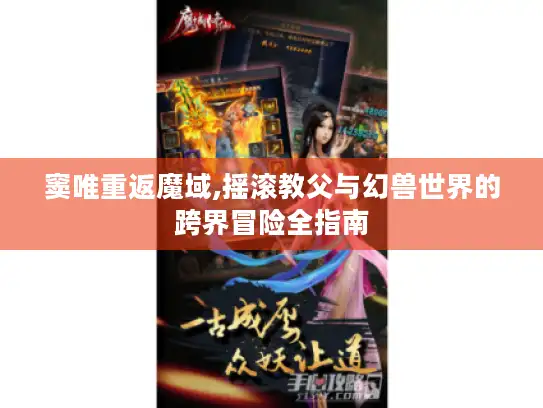 窦唯重返魔域,摇滚教父与幻兽世界的跨界冒险全指南