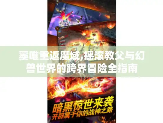 窦唯重返魔域,摇滚教父与幻兽世界的跨界冒险全指南