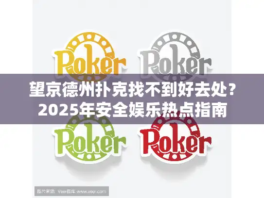 望京德州扑克找不到好去处？2025年安全娱乐热点指南